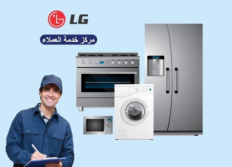 مركز خدمة وصيانة اجهزة ال جى