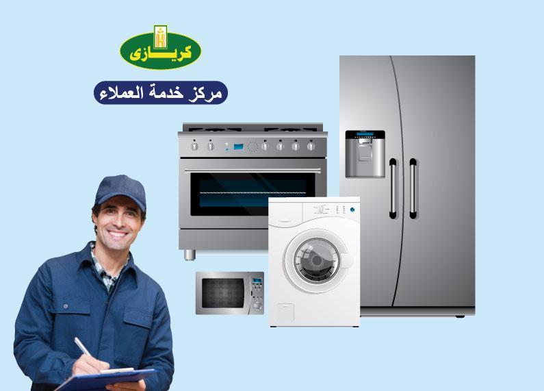 صيانه ثلاجات كريازى