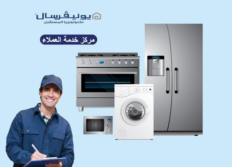 صيانه ثلاجات يونيفرسال