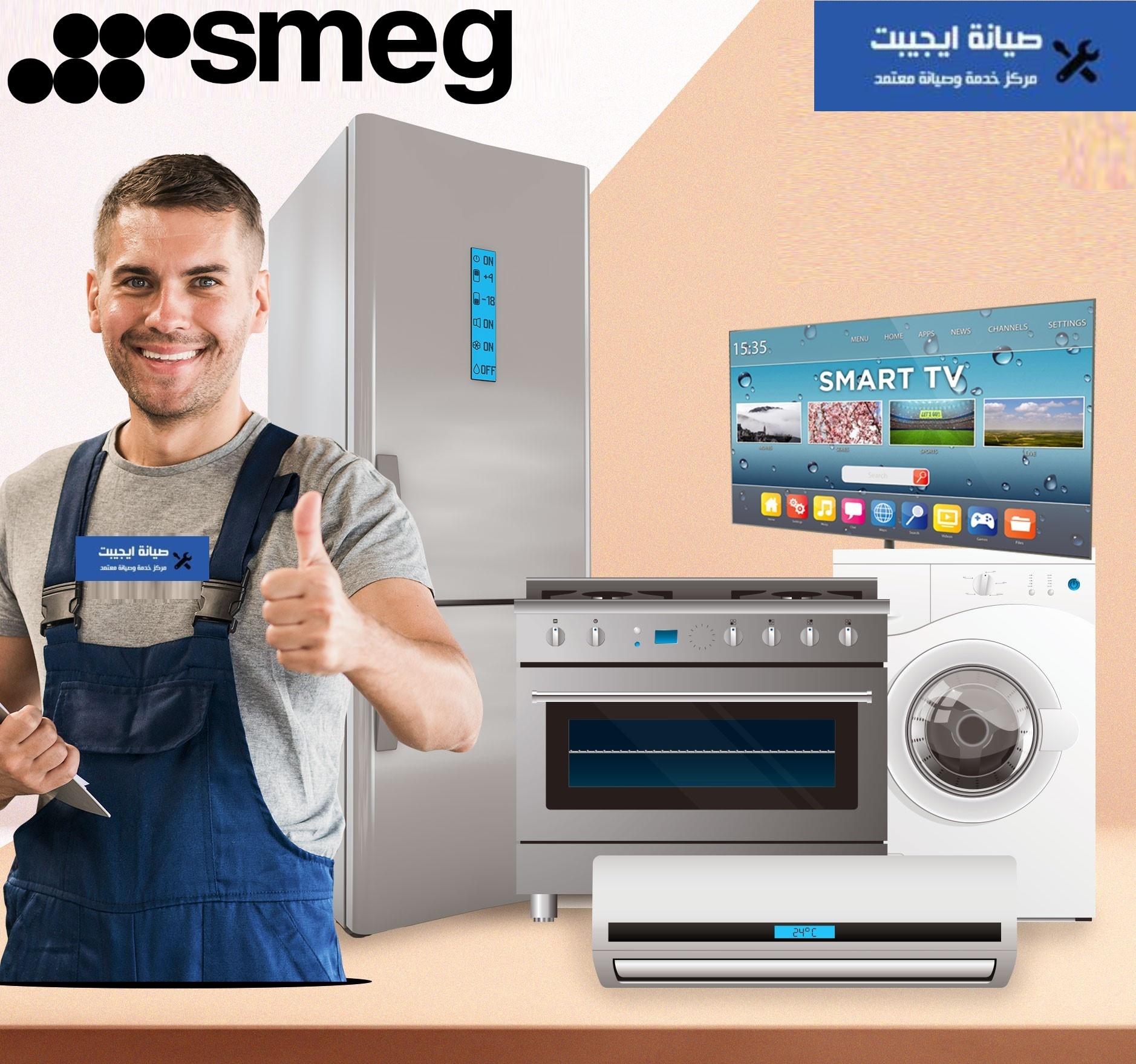 صيانة سميج مصر 