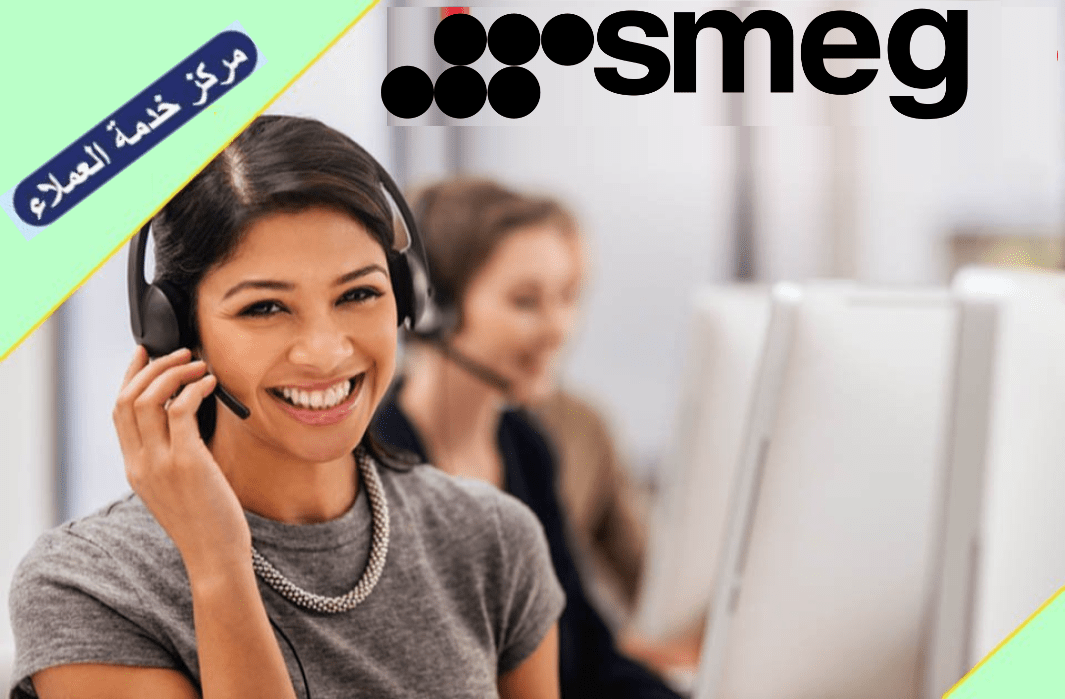 خدمة عملاء سميج 