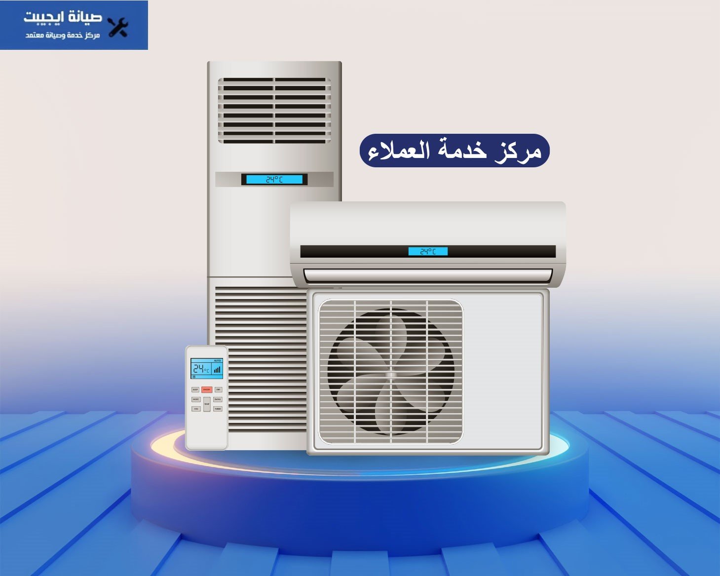 صيانة تكييف بالتجمع