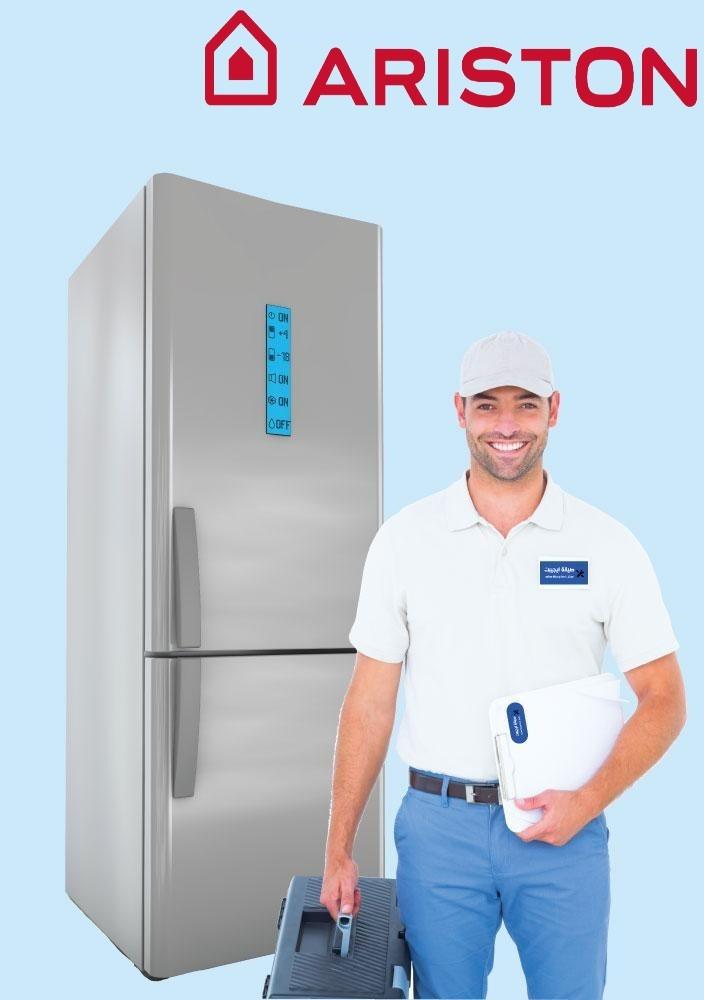صيانة ثلاجات اريستون 