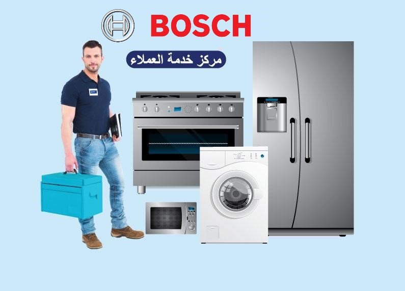 مركز صيانة ثلاجات بوش 