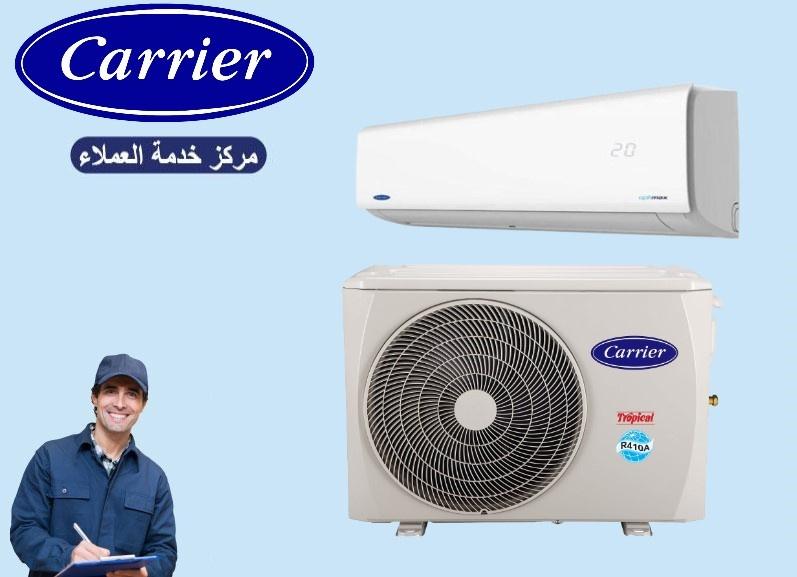 صيانة كاريير في المرج 