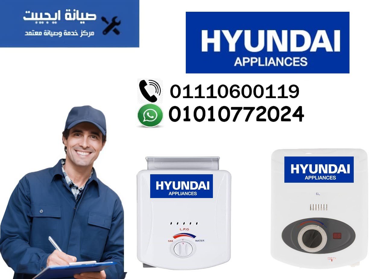 صيانة سخانات هيونداي