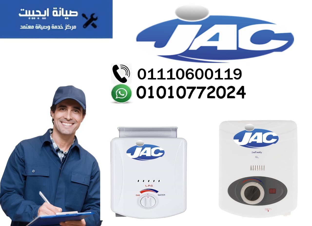 صيانة سخان جاك